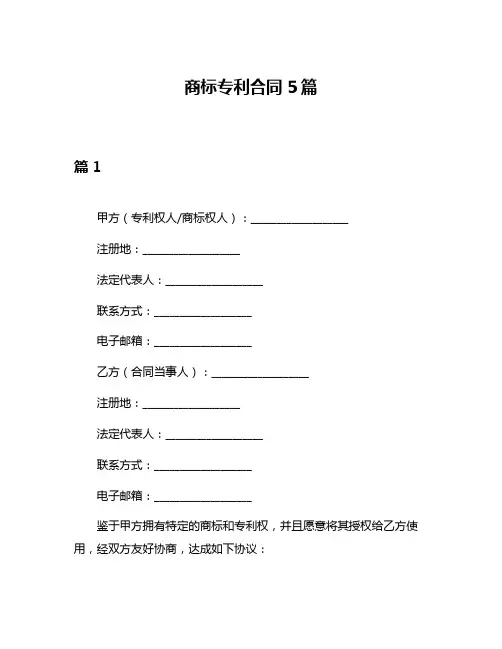 商标专利合同5篇