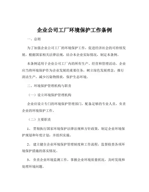 企业公司工厂环境保护工作条例