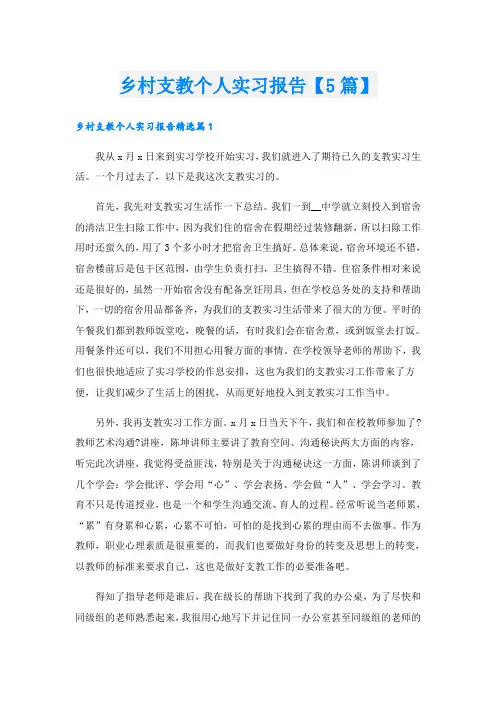 乡村支教个人实习报告【5篇】