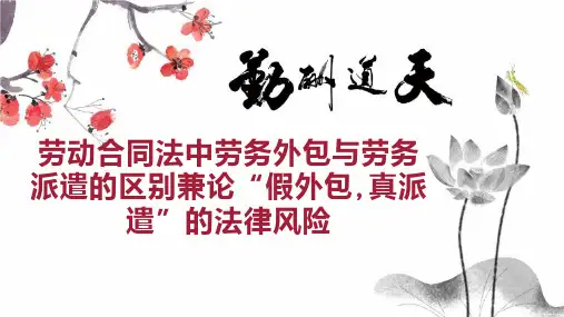 劳动合同法中劳务外包与劳务派遣的区别兼论“假外包,真派遣”的法律风险