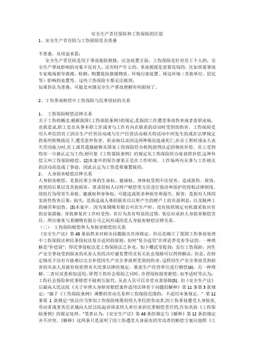 安全生产责任保险和工伤保险的区别安全生产