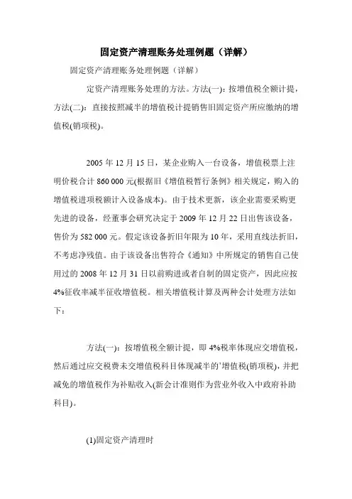 固定资产清理账务处理例题(详解)
