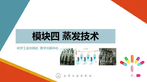 蒸发技术—认识蒸发装置(制药单元操作技术课件)