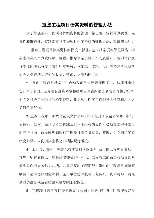 重点工程项目档案资料的管理办法(最终)
