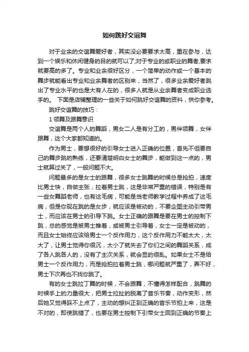 如何跳好交谊舞