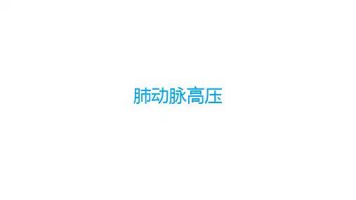 肺动脉高压