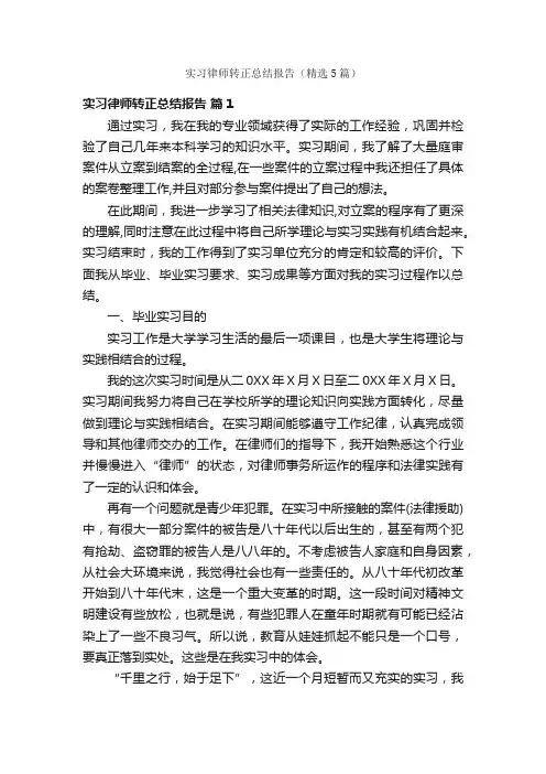 实习律师转正总结报告（精选5篇）