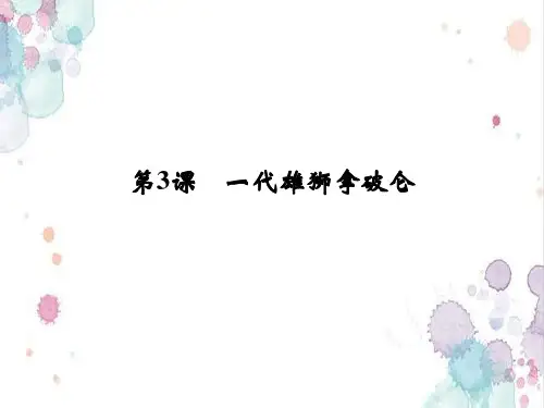 人教版高中历史选修四精品课件：第3课 一代雄狮拿破仑