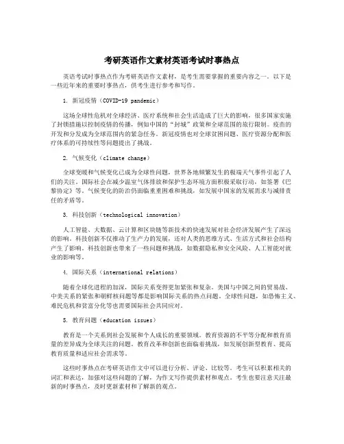 考研英语作文素材英语考试时事热点