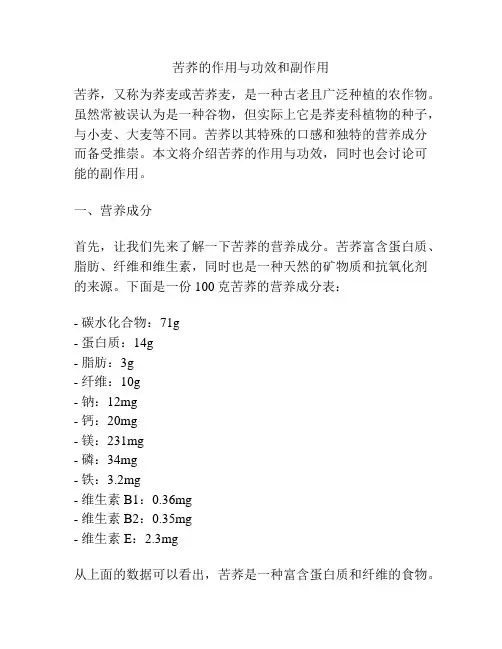 苦荞的作用与功效和副作用