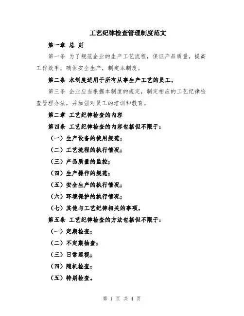 工艺纪律检查管理制度范文