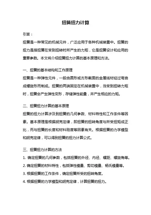 扭簧扭力计算