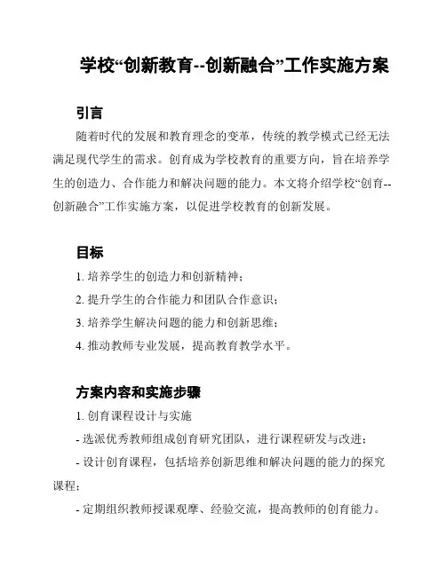学校“创新教育--创新融合”工作实施方案