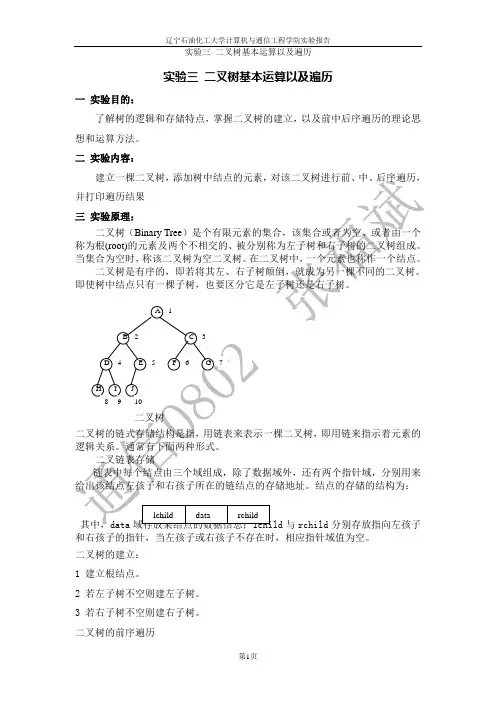 实验三 二叉树基本运算以及遍历