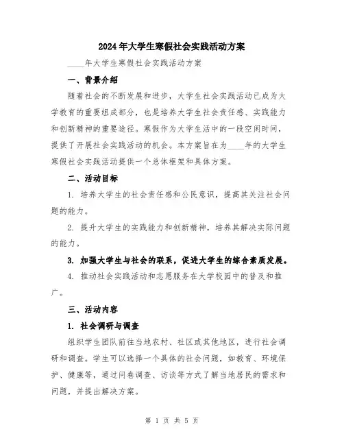 2024年大学生寒假社会实践活动方案