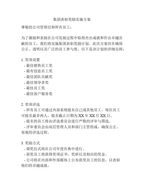 集团表彰奖励实施方案