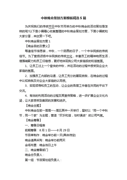 中秋晚会策划方案模板精选5篇