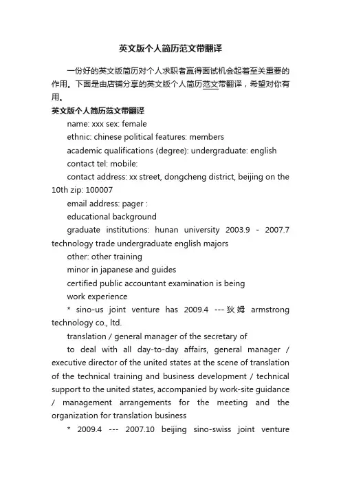 英文版个人简历范文带翻译