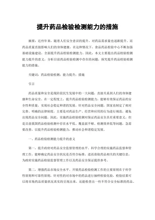 提升药品检验检测能力的措施