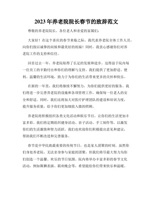 2023年养老院院长春节的致辞范文