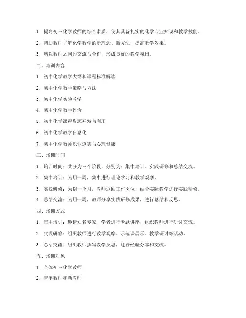 初三化学老师培训计划方案