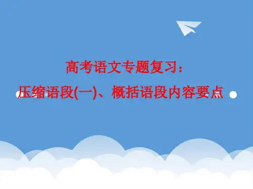 2020年高考语文 压缩语段(一)概括语段内容要点专题复