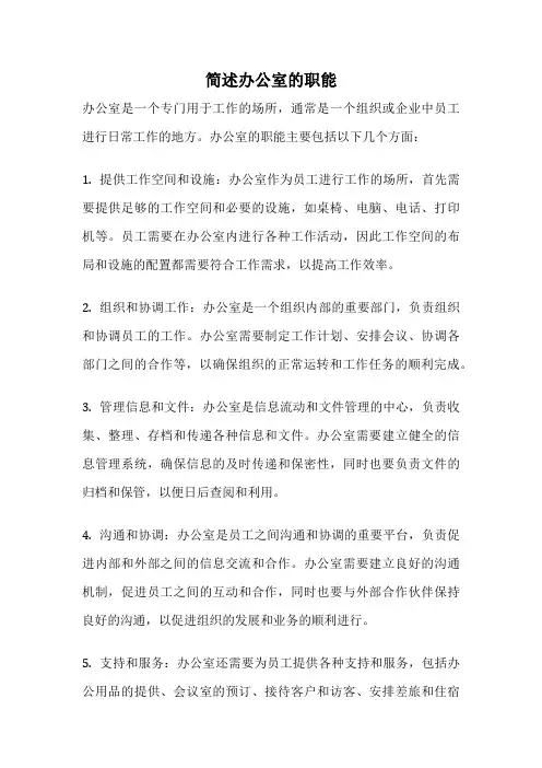 简述办公室的职能