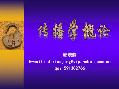 传播学课件第一章1..