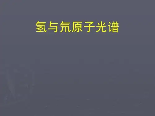 氢与氘原子光谱