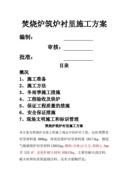 焚烧炉筑炉衬里施工方案