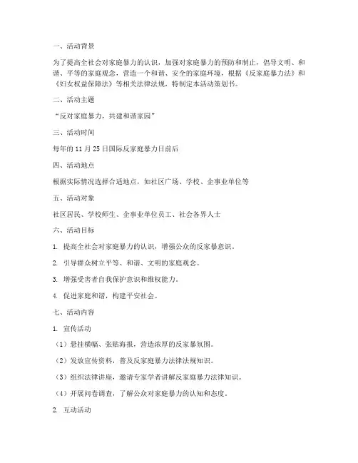 反家暴日活动策划书模板