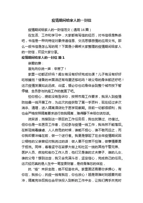 疫情期间给家人的一封信范文（通用16篇）