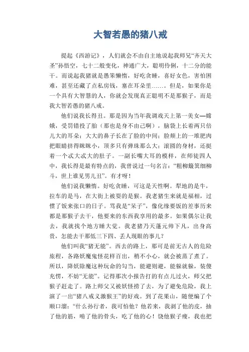 初中生优秀作文：大智若愚的猪八戒
