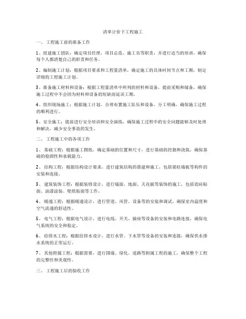 清单计价下工程施工