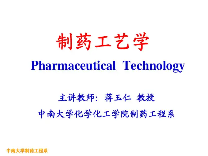 14 制药工艺放大研究