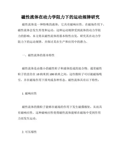 磁性流体在动力学阻力下的运动规律研究