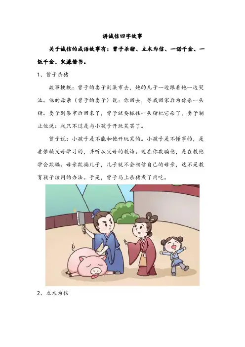 讲诚信四字故事