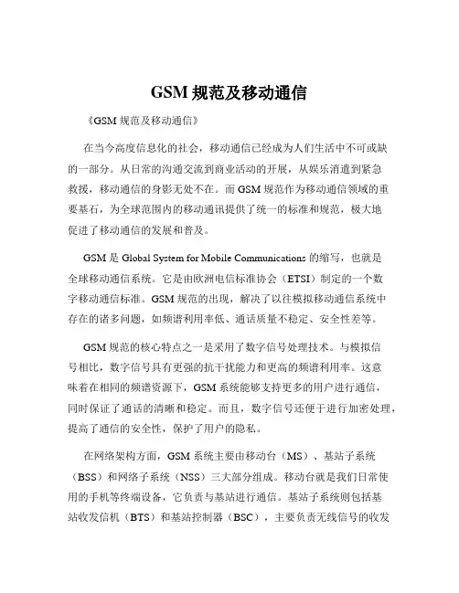 GSM规范及移动通信