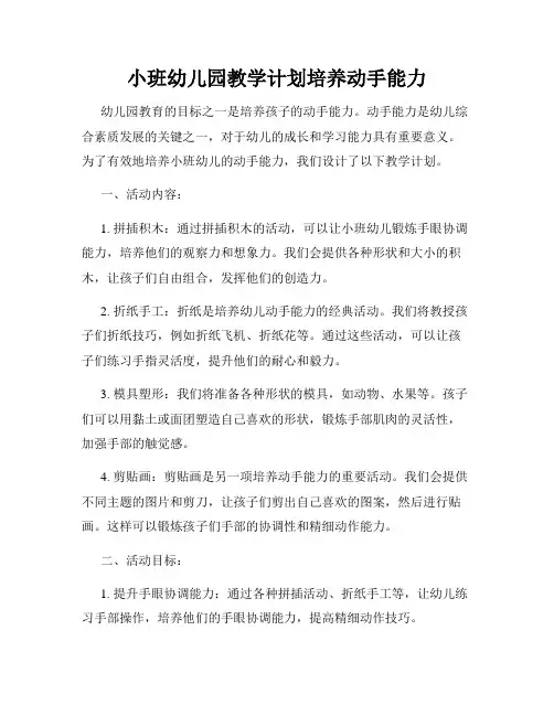 小班幼儿园教学计划培养动手能力