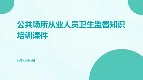 公共场所从业人员卫生监督知识培训课件