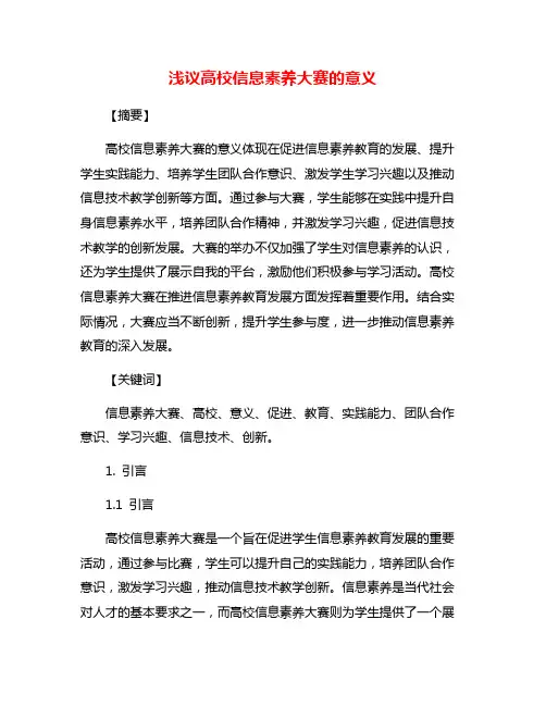 浅议高校信息素养大赛的意义