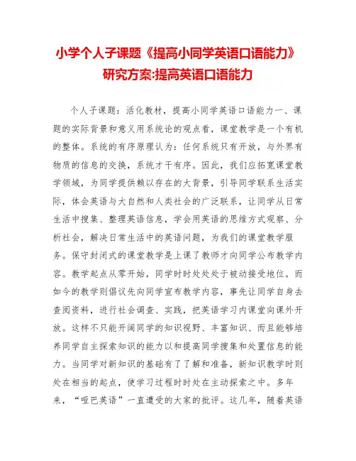 小学个人子课题《提高小同学英语口语能力》研究方案提高英语口语能力
