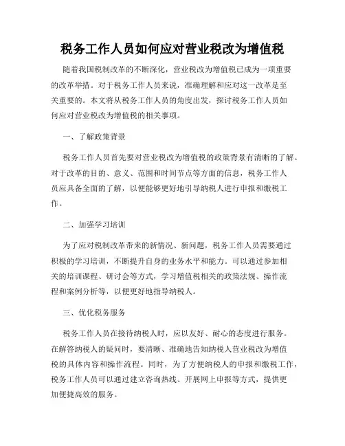 税务工作人员如何应对营业税改为增值税