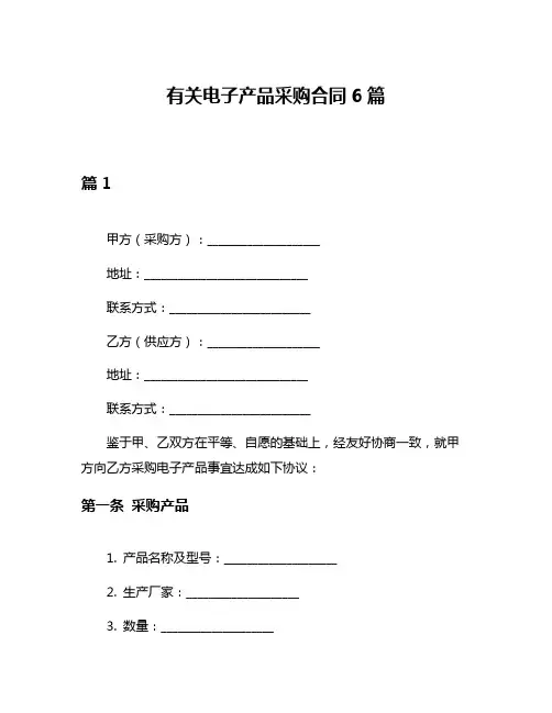 有关电子产品采购合同6篇