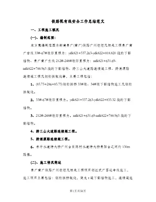 铁路既有线安全工作总结范文（5篇）