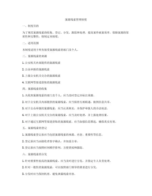 案源线索管理制度