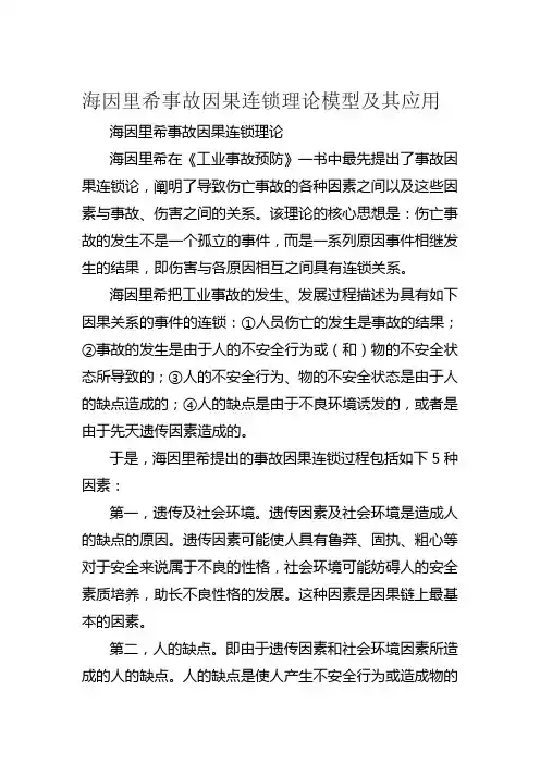 海因里希事故因果连锁理论