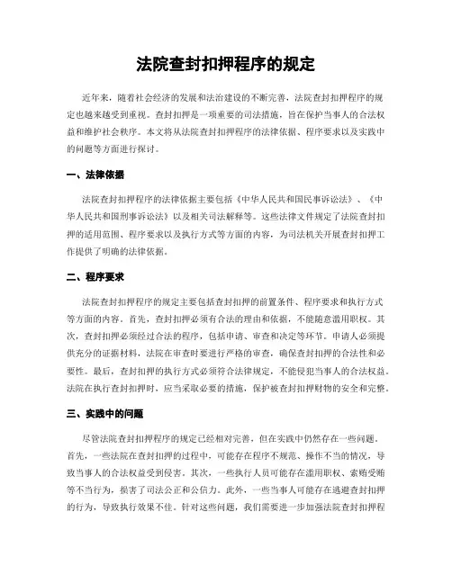 法院查封扣押程序的规定