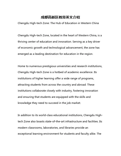 成都高新区教育英文介绍
