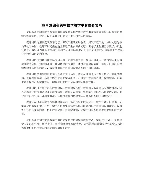 应用意识在初中数学教学中的培养策略